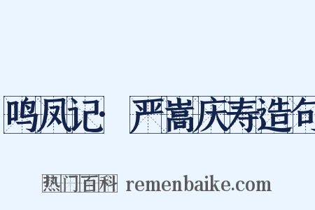 鸣凤记·严嵩庆寿造句是什么意思的图片